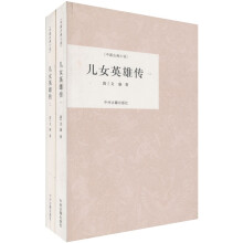 中国古典小说：儿女英雄传（套装全2册）