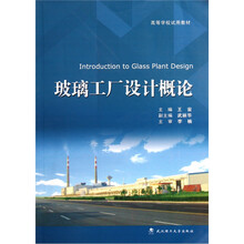 玻璃工厂设计概论