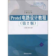高等学校教材·计算机应用:Protel电路设计教程(第2版)
