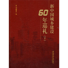 新中国城乡建设60周年巡礼（下）（附DVD-ROM光盘1张）