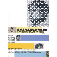 美术高考高分试卷考官点评:北京六院校艺术设计专业优秀入学作品汇编