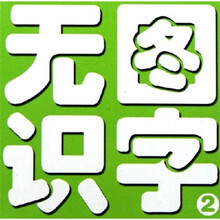 顽皮龙卡片系列：无图识字2（新课标新版本）