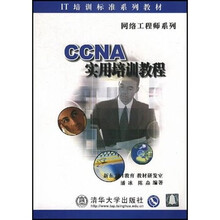 CCNA实用培训教程