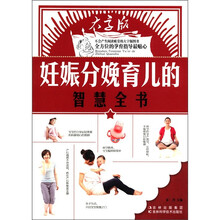 妊娠分娩育儿的智慧全书（大字版）