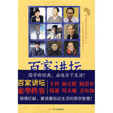 百家讲坛：国学智慧与当下生活
