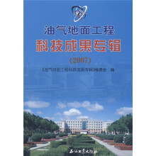 油气地面工程科技成果专辑（2007）