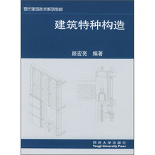 现代建筑技术系列教材:建筑特种构造