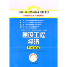 2010全国一级建造师执业资格考试实战模拟题库与真题解析:建设工程经济专项突破(附赠学习卡1张)