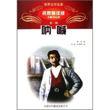 世界文学名著：呐喊（名家导读版）