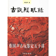古玩经眼录：蔡国声古玩鉴定五十讲