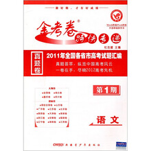2009年全国各省市高考试题汇编·金考卷特快专递:语文(第1期)