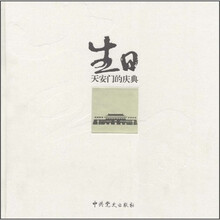 生日:天安门的庆典