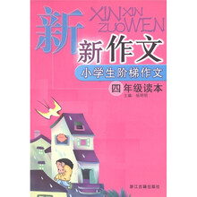 新新作·小学生阶梯作文:4年级读本