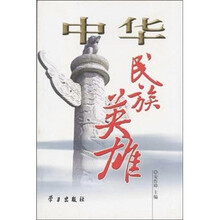 中华民族英雄
