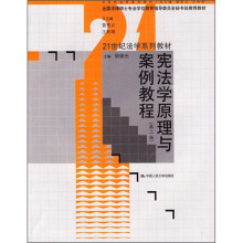 21世纪法学系列教材:宪法学原理与案例教程(第2版)