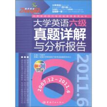 大学英语六级真题详解与分析报告（2007.12～2011.6）（附MP3光盘1张）