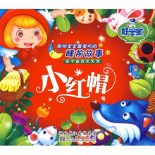 聪明宝宝最爱听的睡前故事：小红帽