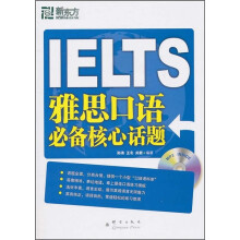 新东方大愚英语学习丛书：雅思口语必备核心话题（附MP3）