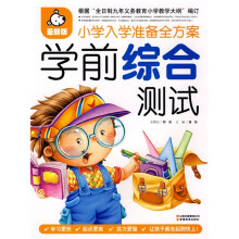 学前综合测试