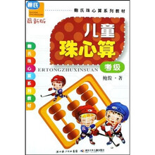 鲍氏珠心算系列教材·儿童珠心算：考级（最新版）