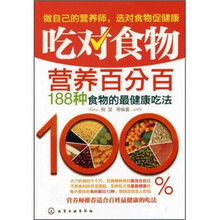吃对食物营养百分百:188种食物的最健康吃法