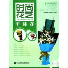 时尚花艺：手捧花（附CD光盘1张）
