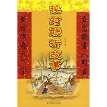 读对联听故事