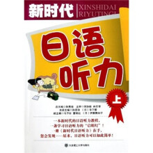 新时代日语听力(上)(附光盘)