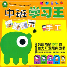 中班学习王（手工幼儿园学前班专用）