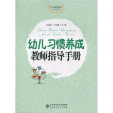幼儿习惯养成教师指导手册