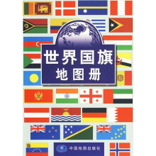 世界国旗地图册