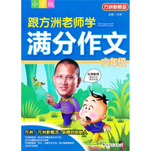方洲新概念：跟方洲老师学满分作文（6年级）（小学版）