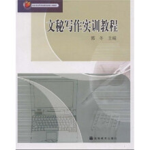 普通高等教育“十五”国家级规划教材:文秘写作实训教程(附光盘)