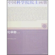 中国科学院院士画册:化学部分册