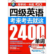 背单词一本就GO：四级英语，考来考去就这2400个单词（附光盘）