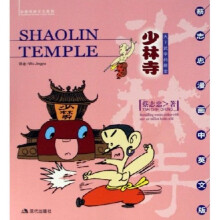 蔡志忠漫画中英文版·少林寺：天下武学的殿堂
