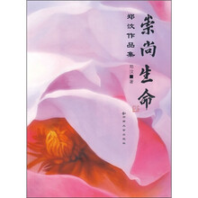 崇尚生命：郑汶作品集