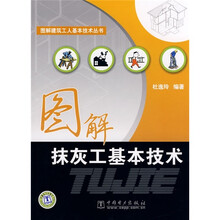 图解抹灰工基本技术