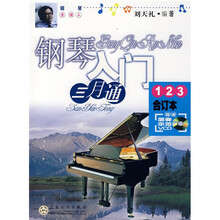 钢琴入门三月通123（合订本）（附光盘）