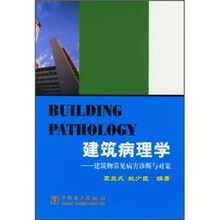 建筑病理学：建筑物常见病害诊断与对策