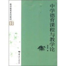 中学德育课程与教学论