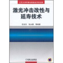 激光冲击改性与延寿技术