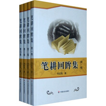笔耕回眸集（全书共4卷）