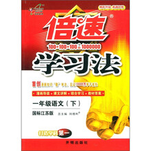 倍速学习法：1年级语文（下）（国标江苏版）