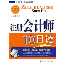 注册会计师10日读（第2版）