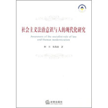 社会主义法治意识与人的现代化研究