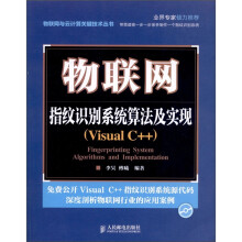 物联网：指纹识别系统算法及实现（Visual C++）