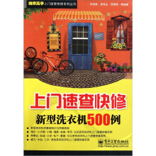 上门速查快修新型洗衣机500例