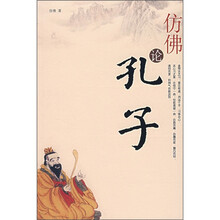 仿佛论孔子