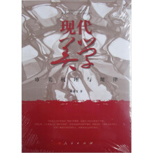 现代美学：审美机理与规律